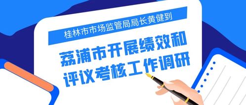 黄健局长赴荔浦市调研绩效评议考核与基础软件服务工作